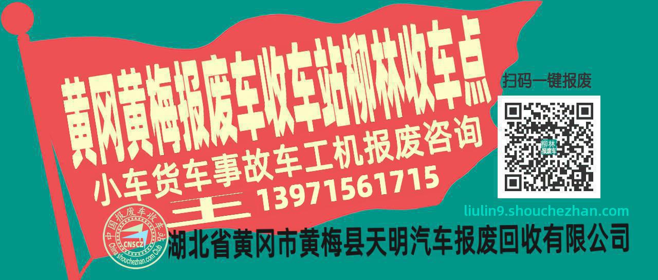 黄冈黄梅收车站报废咨询柳林收车点